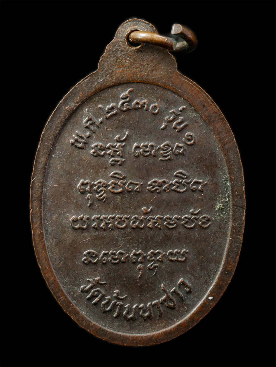 9Sep25 (36)p.jpg - เหรียญรุ่นแรก หลวงพ่ออุปัชฌาย์บัว ปัญญาธโร วัดบ้านนาซาว อ.เขื่องใน จ.อุบลราชธานี ปี 2530 เหรียญเนื้อทองแดง พระเก่าสวย น่าเก็บสะสมบูชา | https://kamulet.in.th